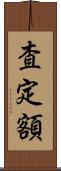 査定額 Scroll
