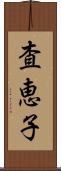 査恵子 Scroll