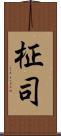柾司 Scroll