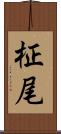 柾尾 Scroll