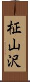 柾山沢 Scroll