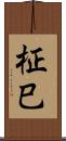 柾巳 Scroll
