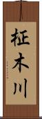 柾木川 Scroll