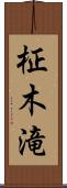 柾木滝 Scroll