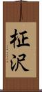 柾沢 Scroll
