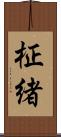 柾緒 Scroll