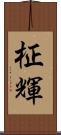柾輝 Scroll