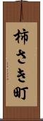 柿さき町 Scroll