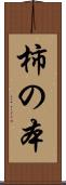 柿の本 Scroll