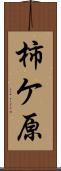 柿ケ原 Scroll