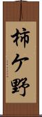 柿ケ野 Scroll