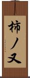 柿ノ又 Scroll