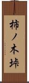 柿ノ木垰 Scroll