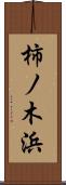 柿ノ木浜 Scroll