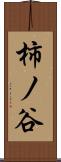 柿ノ谷 Scroll