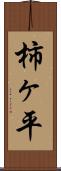 柿ヶ平 Scroll