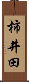 柿井田 Scroll