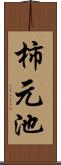 柿元池 Scroll