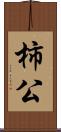 柿公 Scroll
