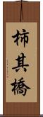 柿其橋 Scroll