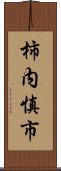 柿内慎市 Scroll