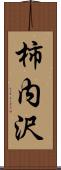 柿内沢 Scroll