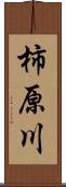 柿原川 Scroll