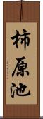 柿原池 Scroll