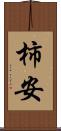 柿安 Scroll