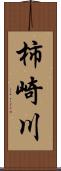 柿崎川 Scroll