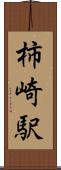 柿崎駅 Scroll