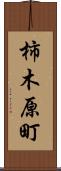 柿木原町 Scroll