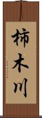 柿木川 Scroll