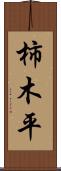 柿木平 Scroll