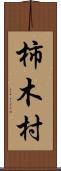 柿木村 Scroll