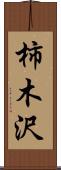 柿木沢 Scroll