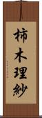 柿木理紗 Scroll