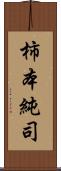 柿本純司 Scroll