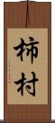 柿村 Scroll