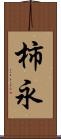 柿永 Scroll