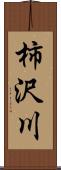 柿沢川 Scroll