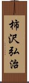 柿沢弘治 Scroll