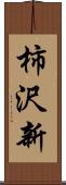 柿沢新 Scroll