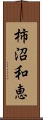 柿沼和恵 Scroll