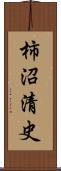 柿沼清史 Scroll