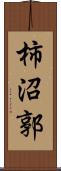 柿沼郭 Scroll