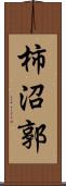 柿沼郭 Scroll