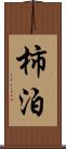 柿泊 Scroll