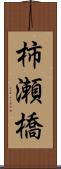 柿瀬橋 Scroll