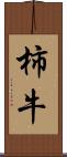 柿牛 Scroll